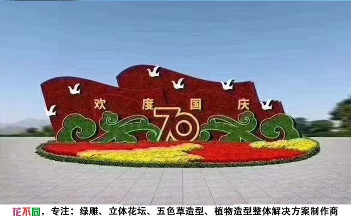 歡度國慶立體花壇設計圖