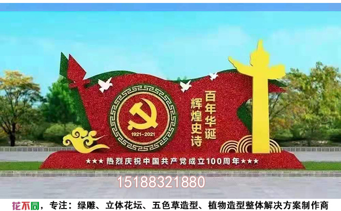 迎接建黨100周年花卉綠雕設(shè)計(jì)方案
