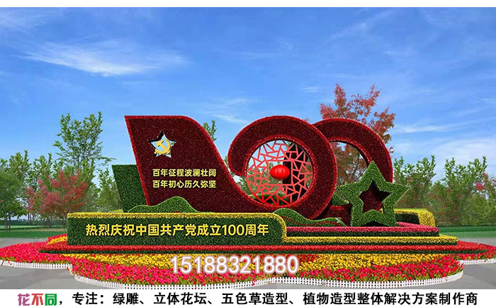迎接建黨100周年花卉綠雕實(shí)景圖