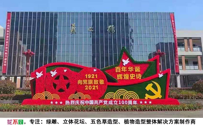 云南建黨100周年綠雕作品